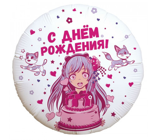 Шар фольгированный 18"/46см Аниме девочка С днем рождения! Круг