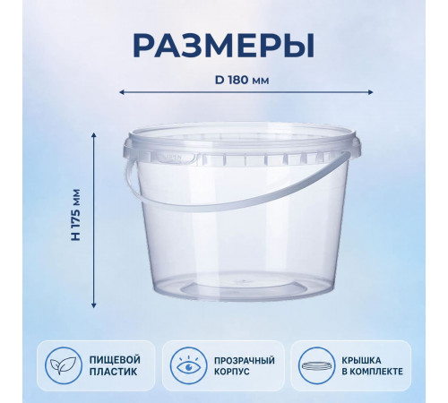 Ведро пищевое 3,4л с крышкой прозрачное d-180мм