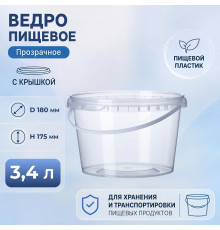 Ведро пищевое 3,4л с крышкой прозрачное d-180мм