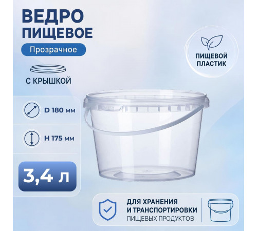 Ведро пищевое 3,4л с крышкой прозрачное d-180мм