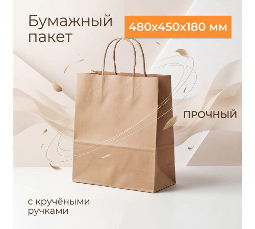 Пакет бумажный с круч. ручками 480*450*180 крафт