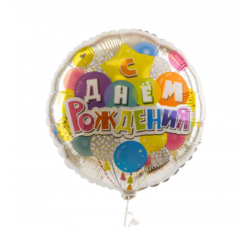 Шар фольгированный 18"/46см С Днем рождения! Шары Круг