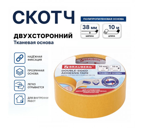 Скотч двухсторонний 38мм*10м ТКАНЕВАЯ ОСНОВА BRAUBERG