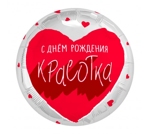 Шар фольгированный 18"/46см С Днем Рождения! Для тебя, красотка! Круг