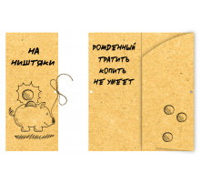 Конверт для денег 180*80мм На ништяки