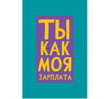 Конверт для денег 167*83мм Ты как моя зарплата