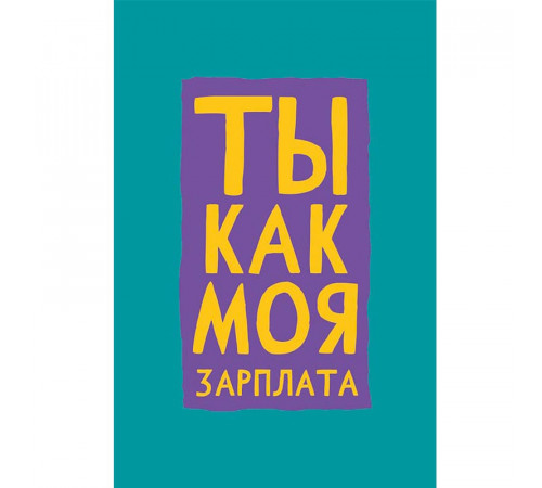 Конверт для денег 167*83мм Ты как моя зарплата