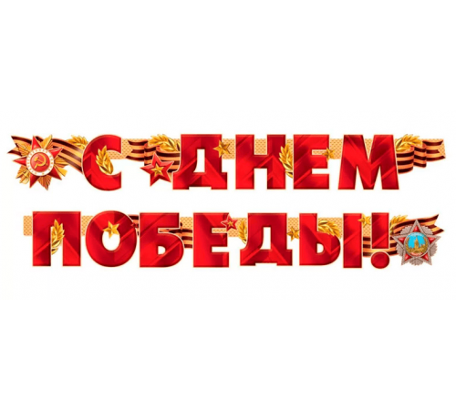Гирлянда-буквы 2,0м С Днем Победы!