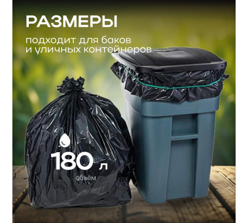 *Мешок для мусора ПВД 180л 90*110 5шт в пачке 50мкм НСК