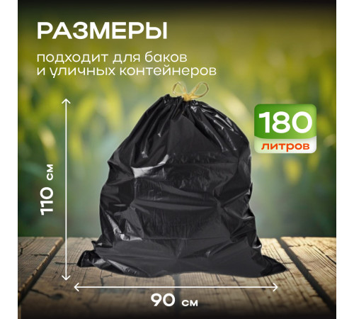 *Мешок для мусора ПВД 180л 90*110 5шт в пачке 50мкм НСК