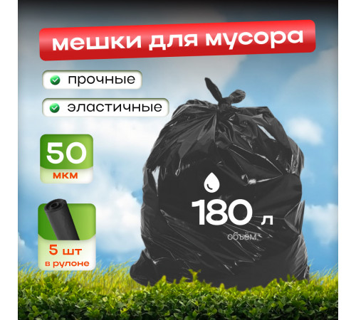 *Мешок для мусора ПВД 180л 90*110 5шт в пачке 50мкм НСК