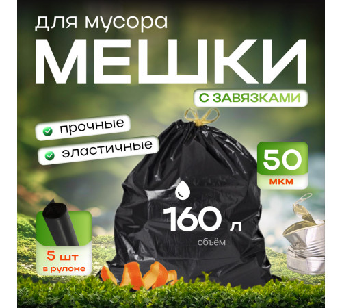 *Мешок для мусора ПВД 160л 80*110 5шт в пачке 50мкм НСК
