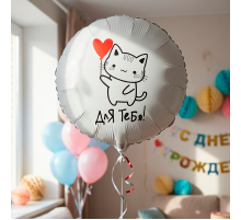 Шар фольгированный 18"/45см Круг Для тебя Котик!