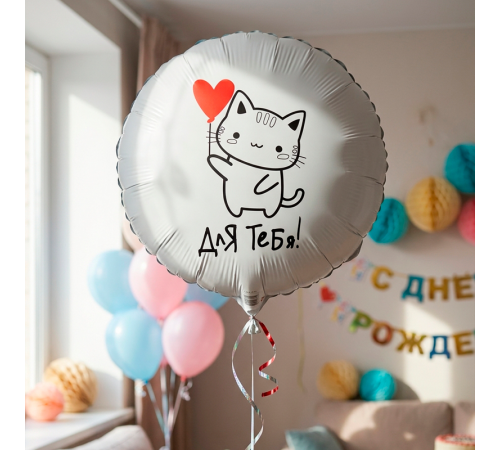 Шар фольгированный 18"/45см Круг Для тебя Котик!