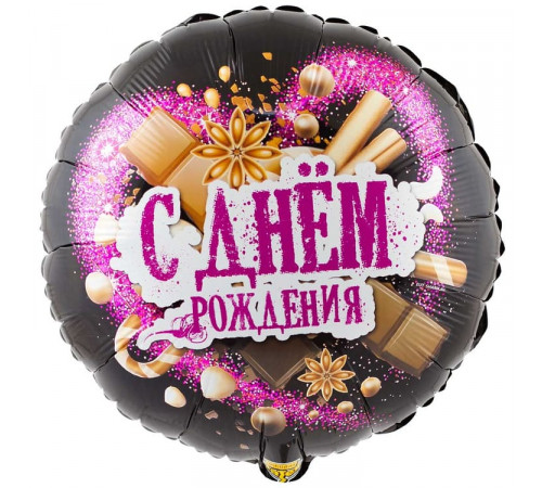 Шар фольгированный 18"/48см С днем рождения! Круг с шоколадными сладостями