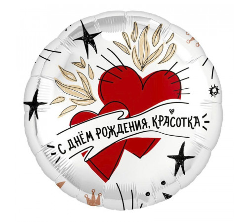 Шар фольгированный 18"/46см С днем рождения, красотка! Сердца Круг