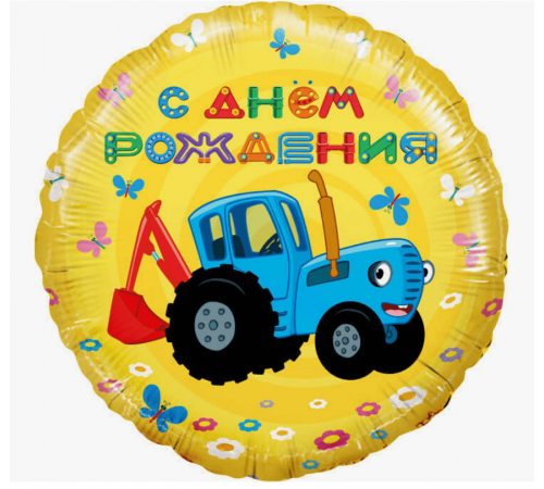 Шар фольгированный 18"/46см Трактор синий С днем рождения! круг KIR