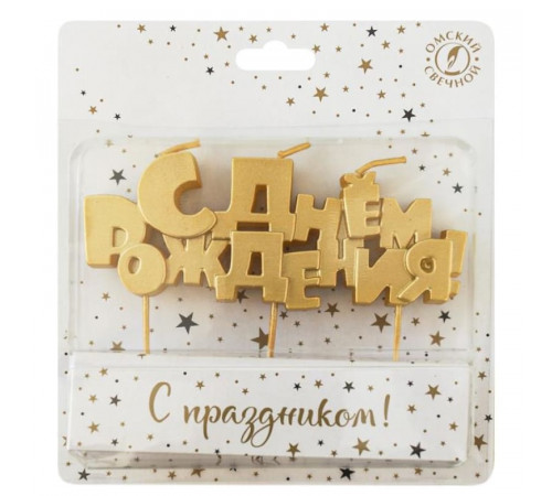 Свеча на шпажках С Днем Рождения! 15см золото ОСЗ