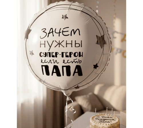 Шар фольгированный 18"/46см Папа супер герой Круг Веселая затея