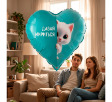 Шар фольгированный 18"/46см Давай мириться котенок Сердце