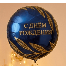 Шар фольгированный 18"/46см С днем рождения! Золотой шик Круг