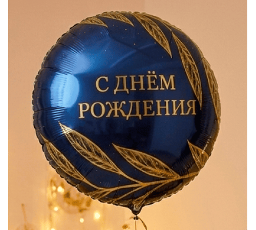Шар фольгированный 18"/46см С днем рождения! Золотой шик Круг