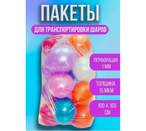 Пакет для транспортировки шаров 100*165см