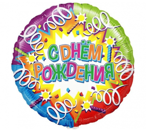 Шар фольгированный 18"/46см С Днем рождения! свечи и ленты Круг