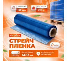 Стрейч пленка 500мм 23мкм 2,0кг ГОЛУБАЯ (2 сорт)