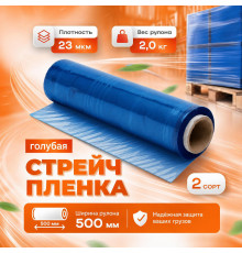 Стрейч пленка 500мм 23мкм 2,0кг ГОЛУБАЯ (2 сорт)