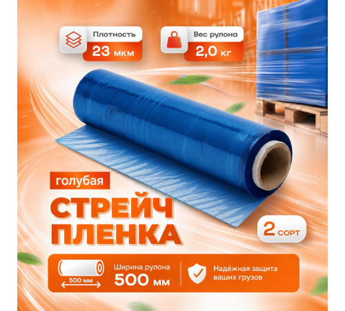 Стрейч пленка 500мм 23мкм 2,0кг ГОЛУБАЯ (2 сорт)