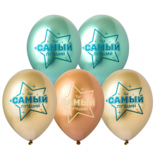 Шар латексный ЗЕРКАЛЬНЫЙ 12"/30см Хром Ты самый лучший! (уп 25шт)