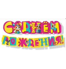 Гирлянда-буквы 1,60м С Днем Рождения! Веселая затея