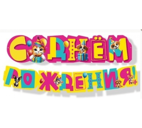 Гирлянда-буквы 1,60м С Днем Рождения! Веселая затея