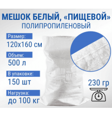 Мешок полипропиленовый 120*160 100кг белый 230гр