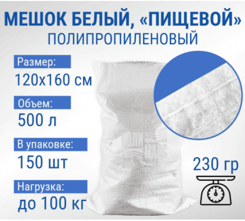 Мешок полипропиленовый 120*160 100кг белый 230гр