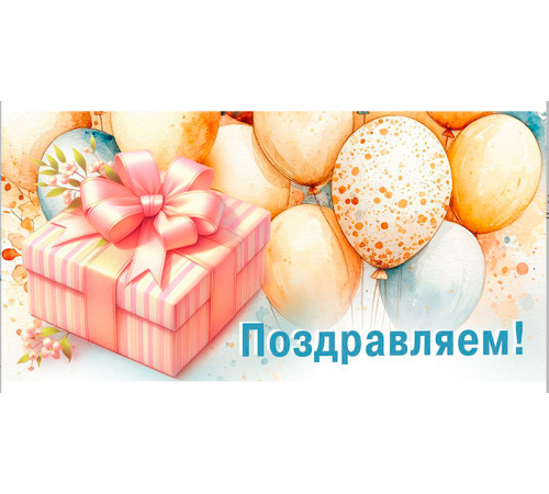 Конверт для денег 160*80мм Поздравляем! Воздушные шары ГК Горчаков