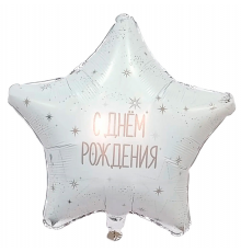 Шар фольгированный 19"/48см С днем рождения! Облачный атлас Звезда