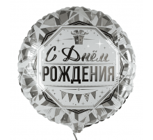 Шар фольгированный 18"/46см С Днем Рождения! Роскошь серебра Круг
