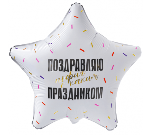 Шар фольгированный 19"/48см Поздравляю пофиг с каким праздником прикол звезда