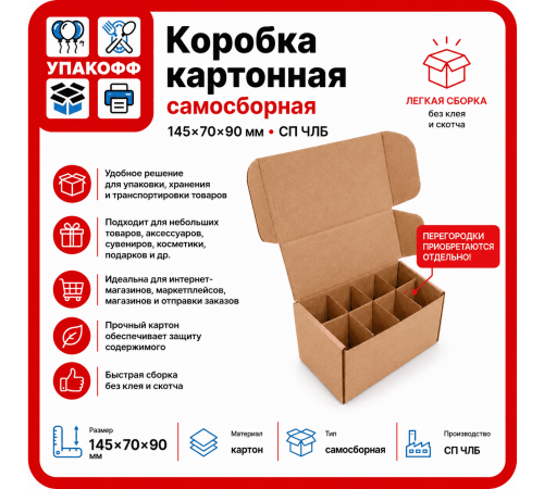 Коробка картонная самосборная 145*70*90мм СП ЧЛБ