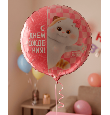 Шар фольгированный 18"/46см Круг С днем рождения! Басик Кошечка Ли-Ли в упаковке