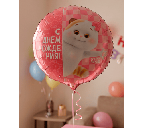 Шар фольгированный 18"/46см Круг С днем рождения! Басик Кошечка Ли-Ли в упаковке