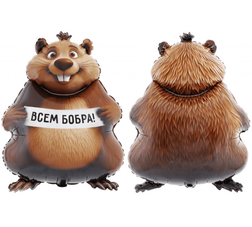 Шар фольгированный 32"/81см Бобер Всем бобра! в упаковке
