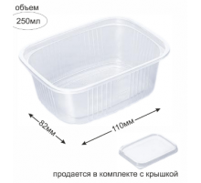 Контейнер прям 250мл ДНО+КРЫШКА 110*82*45 (50/1000) Кв-сервис