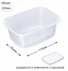 Контейнер прям 250мл ДНО+КРЫШКА 110*82*45 (50/1000) Кв-сервис