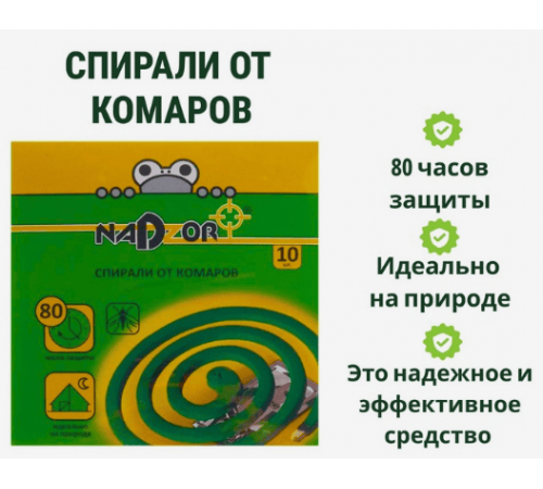 Спирали от комаров малодымные Nadzor 10шт