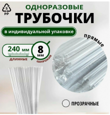 Трубочки для коктейля 250шт L-240 d-8 прямые в инд.упак прозр