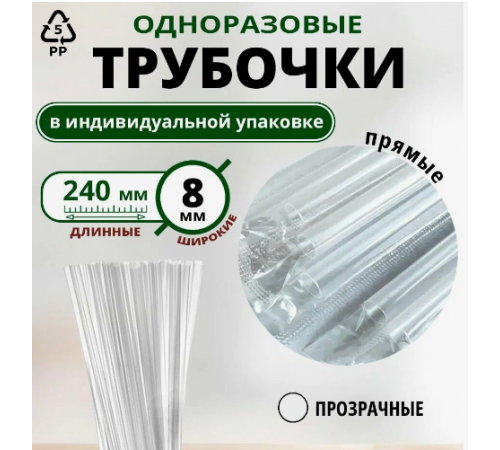 Трубочки для коктейля 250шт L-240 d-8 прямые в инд.упак прозр