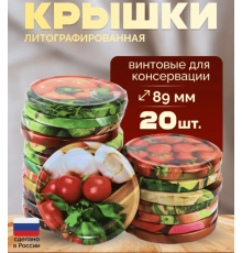 Крышка металлическая винтовая литографированная для консервирования банок (уп20шт)